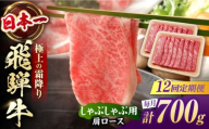 【12回定期便】 飛騨牛 しゃぶしゃぶ用 肩ロース 700g（350g×2）/ しゃぶしゃぶ 牛肉 和牛 定期便 霜降り / 白川町 / 浅井商店 [AWBJ023]