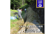 シルバー人材センター利用券(1,000円券) | お片付け お墓 清掃 代行