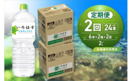 【２ヶ月定期便】い・ろ・は・す 北海道の天然水 2000mlPET×12本｜コカ・コーラ 飲料 ドリンク 飲み物 水 北海道 札幌市
