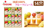 [お歳暮] カゴメ 国産100%フルーツジュースギフト(14本)｜果物 くだもの 国産 フルーツ ジュース お中元 お歳暮 お祝い プレゼント ギフト 化粧箱 シャディ 袖ケ浦 [0446chc1]