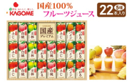 [お歳暮] カゴメ 国産100%フルーツジュースギフト(22本)｜果物 くだもの 国産 フルーツ ジュース お中元 お歳暮 お祝い プレゼント ギフト 化粧箱 シャディ 袖ケ浦 [0447chc1]