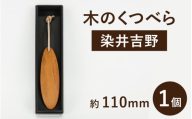 [数量限定]大野市の染井吉野の木で作成した「木のくつべら」