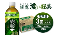 【３ヶ月定期便】綾鷹 濃い緑茶(機能性) 650mlPET×24本｜コカ・コーラ 飲料 ドリンク 飲み物 お茶 北海道 札幌市