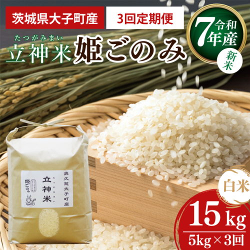 【3ヶ月定期便】【新米】令和7年産 立神米こしひかり（白米）定期便 5kg ×3回｜茨城県 大子町 コシヒカリ 米 コンテスト 受賞 生産者 大子産米 産地直送（BT072） 2370129 - 茨城県大子町