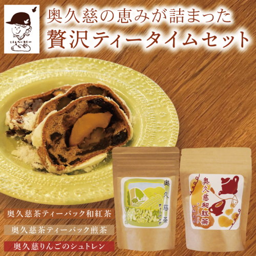 【数量限定・特別コラボ】奥久慈りんごのシュトレン 1本（約18cm）＆かねた園の奥久慈茶ティーバックセット（煎茶・和紅茶）≪ミチルベーカリー×かねた園≫コラボ｜茨城県 大子町 手作り パン 菓子パン クリスマス お菓子 洋菓子 ケーキ スイーツ ドライフルーツ ナッツ お茶 緑茶 紅茶 プレゼント ギフト 贈答（CF008） 2370130 - 茨城県大子町