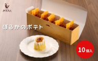 ぽるかのポテト[10個入り] | スイートポテト さつまいも パティスリーポルカ 洋菓子 お菓子 ギフト お土産 長野県 飯田市