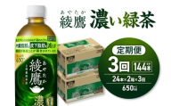 【３ヶ月定期便】綾鷹 濃い緑茶(機能性) 650mlPET×48本｜コカ・コーラ 飲料 ドリンク 飲み物 お茶 北海道 札幌市