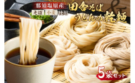 那須塩原産そばと小麦を使った田舎そば＆うどんの乾麺　計5袋セット ns137-001-5【 自家製粉 そば うどん ざるそば 釜揚げ ゆず粉 ひもかわ 田舎そば 】