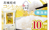 【数量限定】【6ヶ月定期便】茨城県産無洗米コシヒカリ10kg（5kg×2袋）×6回 【定期便 お米 ごはん こしひかり おにぎり ごはん 茨城県 水戸市】(JB-28)