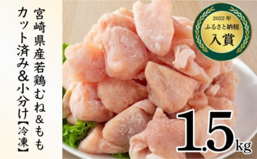 KU230-MO15-2601＜2026年1月発送・数量限定＞ 小分け＆バラバラ！選べる！宮崎県産鶏もも・むねカット 合計1.5kg(計250g×6袋) 2370245 - 宮崎県串間市