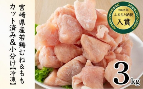 KU230-MO3-2601 ＜2026年1月発送・数量限定＞ 小分け＆バラバラ！選べる！宮崎県産鶏もも・むねカット 合計３kg(計250g×12袋) 2370248 - 宮崎県串間市