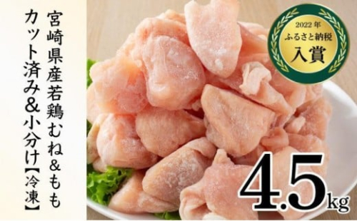 KU230-MO45-2601＜2026年1月発送・数量限定＞ 小分け＆バラバラ！選べる！宮崎県産鶏もも・むねカット 合計4.5kg(計250g×18袋) 2370251 - 宮崎県串間市