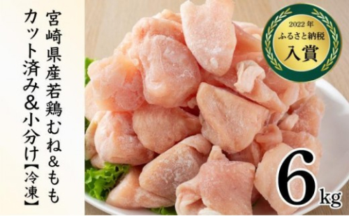 KU230-MO6-2601 ＜2026年1月発送・数量限定＞ 小分け＆バラバラ！選べる！宮崎県産鶏もも・むねカット 合計6kg(計250g×24袋) 2370254 - 宮崎県串間市
