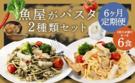 【6ヶ月 定期便】 魚屋がパスタ 6食 セット （280g×2種類 各3食 ） 海鮮と有明海苔のペペロンチーノ 海鮮と博多明太子のペペロンチーノ パスタ 麺 めんたいこ 海苔 ノリ ペペロンチーノ 冷凍 福岡県 柳川市