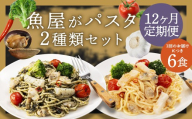 【12ヶ月 定期便】 魚屋がパスタ 6食 セット （280g×2種類 各3食） 海鮮と有明海苔のペペロンチーノ 海鮮と博多明太子のペペロンチーノ パスタ 麺 めんたいこ 海苔 ノリ ペペロンチーノ 冷凍 福岡県 柳川市