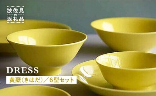 【波佐見焼】黄蘗色（きはだ）色の波佐見焼 6型セット 小皿 茶碗 小鉢 大皿 【DRESS】 [SD04]