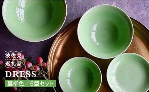 【波佐見焼】裏柳（うらやなぎ）色の波佐見焼 6型セット 小皿 茶碗 小鉢 大皿  食器 皿 【DRESS】 [SD01]