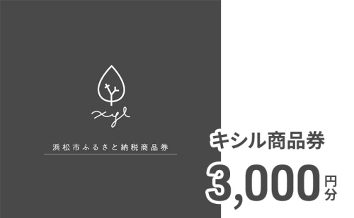 キシル 商品券3,000円分 チケット 商品券 XYL 家具 木製家具 雑貨 木製品 【配送不可：沖縄・離島】 静岡 浜松市 2370366 - 静岡県浜松市