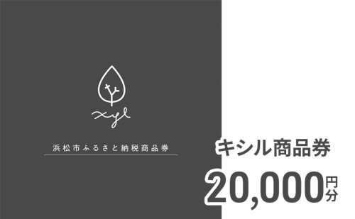 キシル 商品券20,000円分 チケット 商品券 XYL 家具 木製家具 雑貨 木製品 【配送不可：沖縄・離島】 静岡 浜松市 2370368 - 静岡県浜松市