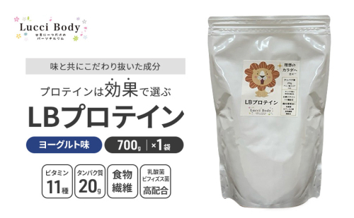 LBプロテイン ヨーグルト味 700g×1袋 プロテイン タンパク質 ビタミン 置き換え 食物繊維 ビフィズス菌 乳酸菌 腸内環境 健康 浜松市 2370369 - 静岡県浜松市