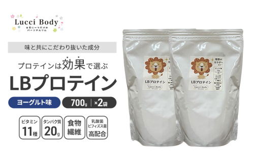 LBプロテイン ヨーグルト味 700g×2袋 プロテイン タンパク質 ビタミン 置き換え 食物繊維 ビフィズス菌 乳酸菌 腸内環境 健康 浜松市 2370370 - 静岡県浜松市