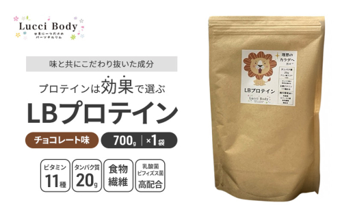 LBプロテイン チョコレート味 700g×1袋 プロテイン タンパク質 ビタミン 置き換え 食物繊維 ビフィズス菌 乳酸菌 腸内環境 健康 浜松市 2370371 - 静岡県浜松市