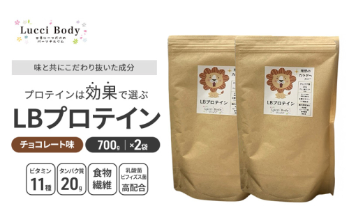LBプロテイン チョコレート味 700g×2袋 プロテイン タンパク質 ビタミン 置き換え 食物繊維 ビフィズス菌 乳酸菌 腸内環境 健康 浜松市 2370372 - 静岡県浜松市