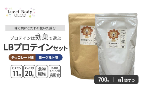 LBプロテインセット チョコレート味 700g×1袋 ヨーグルト味 700g×1袋 プロテイン タンパク質 ビタミン 置き換え 食物繊維 ビフィズス菌 乳酸菌 腸内環境 健康 浜松市 2370373 - 静岡県浜松市