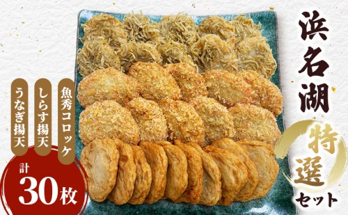浜名湖特選セット（魚秀コロッケ・しらす揚げ天・うなぎ揚げ天　各10枚計30枚）国産 練り物 おつまみ おでん さつま揚げ 煮物 食材 料理 食品 静岡 浜松市 2370374 - 静岡県浜松市