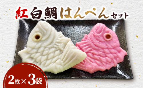 紅白鯛はんぺんセット（2枚×3袋）鯛 国産 練り物 おつまみ おせち料理 煮物 食材 料理 食品 静岡 浜松市 2370375 - 静岡県浜松市