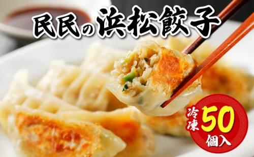 民民の浜松餃子(50個) ギョウザ 餃子 ぎょうざ 惣菜 中華料理 静岡 浜松市 【配送不可：離島】 2370376 - 静岡県浜松市