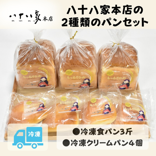 八十八家本店の2種類のパンセット 食パン クリームパン 菓子パン パン セット 詰合せ 冷凍 岡山県 玉野市 2370380 - 岡山県玉野市