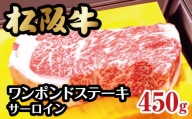 【3-61】松阪牛ワンポンドステーキ