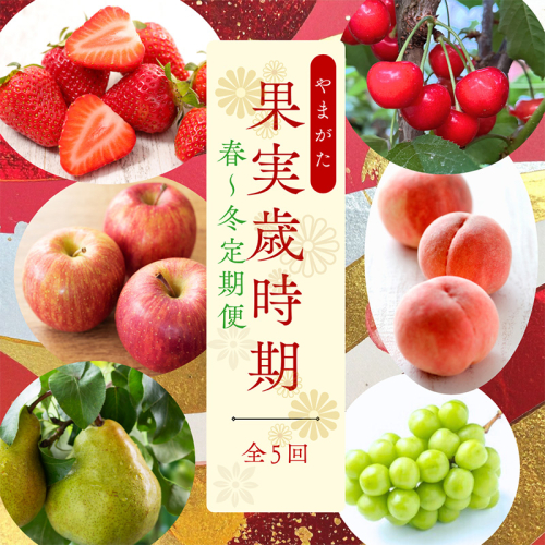 【定期便5回】やまがた果物歳時期 全5回定期便【令和8年産先行予約】FS25-087 2370464 - 山形県山形市