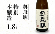 [年内順次発送]奥飛騨 特別本醸造 1.8L 1本 日本酒 お酒 贈答 ギフト 下呂温泉 奥飛騨酒造 酒 下呂市 年内配送 年内発送 年内に届く 年内お届け