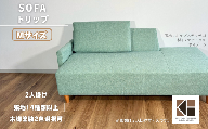 カウチソファー2人掛け 幅Mサイズ 【張地（スタンダード）から選択可】（トリップ）　AA93