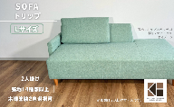 カウチソファー2人掛け 幅Lサイズ 【張地（スタンダード）から選択可】（トリップ）　AA94