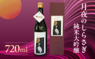 [年内順次発送]月夜のしらさぎ(純米大吟醸 720ml)日本酒 お酒 贈答 ギフト 酒 奥飛騨酒造 下呂市 大吟醸 年内配送 年内発送 年内に届く 年内お届け