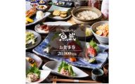 「新鮮な魚介類と地酒専門店　魚武」　ご飲食券20,000円分【1683324】