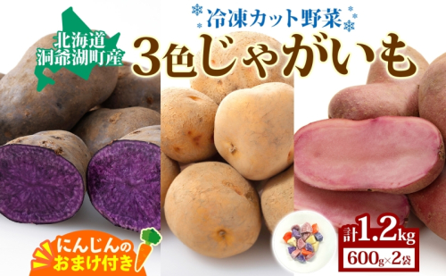 とうやマルシェ 3色じゃがいも おまけにんじん 600g×2 計1.2kg じゃがいも 芋 いも イモ ニンジン にんじん 人参 北海道産 国産 冷凍野菜 野菜 根菜 カラフル きたあかり シャドークイーン ノーザンルビー お取り寄せ 送料無料 北海道 洞爺湖町 2370532 - 北海道洞爺湖町