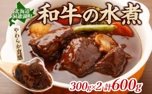 とうやマルシェ 和牛の水煮 300g×2 計600g 和牛 水煮 アレンジ 牛 牛肉 煮込み 煮込み料理 アレンジ料理 ビーフシチュー おでん ビーフカレー カレー ブロック肉 スネ肉 すね肉 和牛肉 お取り寄せ 送料無料 北海道 洞爺湖町 2370533 - 北海道洞爺湖町