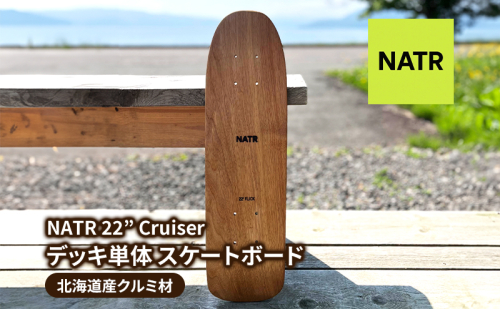 NATR 22” Cruiser デッキ単体 スケートボード 北海道産クルミ材 木製 クルーザー クラフト デッキ ナチュラル アウトドア スポーツ 洞爺湖町 北海道 2370534 - 北海道洞爺湖町