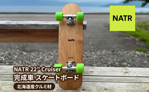 NATR 22” Cruiser 完成車 スケートボード 北海道産クルミ材 木製 クルーザー クラフト デッキ ナチュラル アウトドア スポーツ 街乗り コンプリート 洞爺湖町 北海道 2370535 - 北海道洞爺湖町