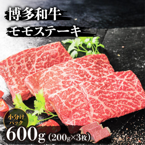 博多和牛モモステーキ200g×3枚 (計600g) 2370537 - 福岡県篠栗町