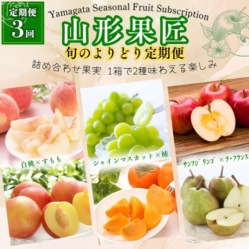 【定期便3回】山形果匠【旬のよりどり定期便】全3回 1回で2種味わえる楽しみ【令和8年産先行予約】FS25-088 2370538 - 山形県山形市