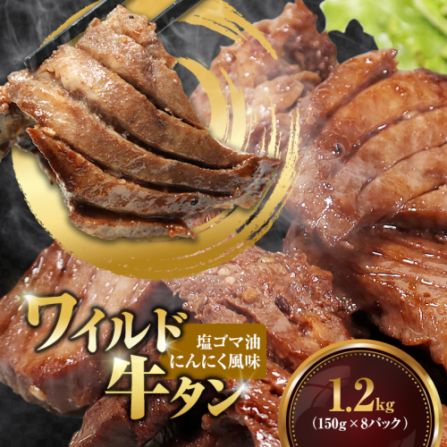 ワイルド牛タン 塩ゴマ油にんにく風味 1.2kg(150g×8P) 【お肉ソムリエのいる精肉店】 | 牛タン ステーキ 厚切り タン元 お肉ソムリエ ゴマ油 にんにく風味 焼肉 BBQ バーベキュー 贅沢 グルメ 冷凍 お取り寄せ ギフト 贈答 熨斗 舞鶴市 京都府 2370539 - 京都府舞鶴市
