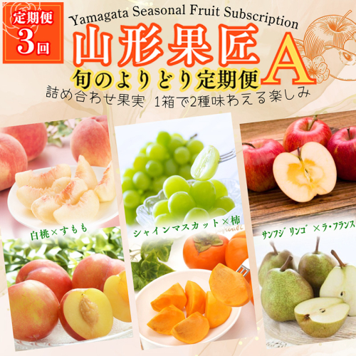 【定期便3回】山形果匠【旬のよりどり定期便】A 全3回 1回で2種味わえる楽しみ【令和8年産先行予約】FS25-089 2370540 - 山形県山形市