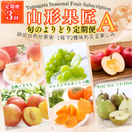 【定期便3回】山形果匠【旬のよりどり定期便】A 全3回 1回で2種味わえる楽しみ【令和8年産先行予約】FS25-089