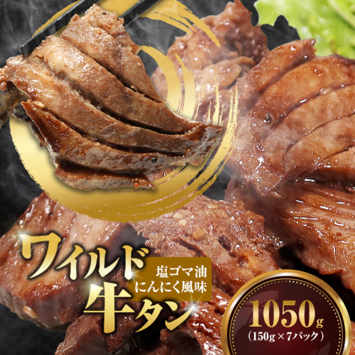 ワイルド牛タン 塩ゴマ油にんにく風味 1050g(150g×7P) 【お肉ソムリエのいる精肉店】 | 牛タン ステーキ 厚切り タン元 お肉ソムリエ ゴマ油 にんにく風味 焼肉 BBQ バーベキュー 贅沢 グルメ 冷凍 お取り寄せ ギフト 贈答 熨斗 舞鶴市 京都府 2370541 - 京都府舞鶴市