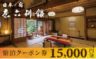 宮津温泉 料理旅館 茶六別館 全プランに使える宿泊クーポン券（15,000円）天橋立 旅館 温泉 観光 京都 [№5716-0765]